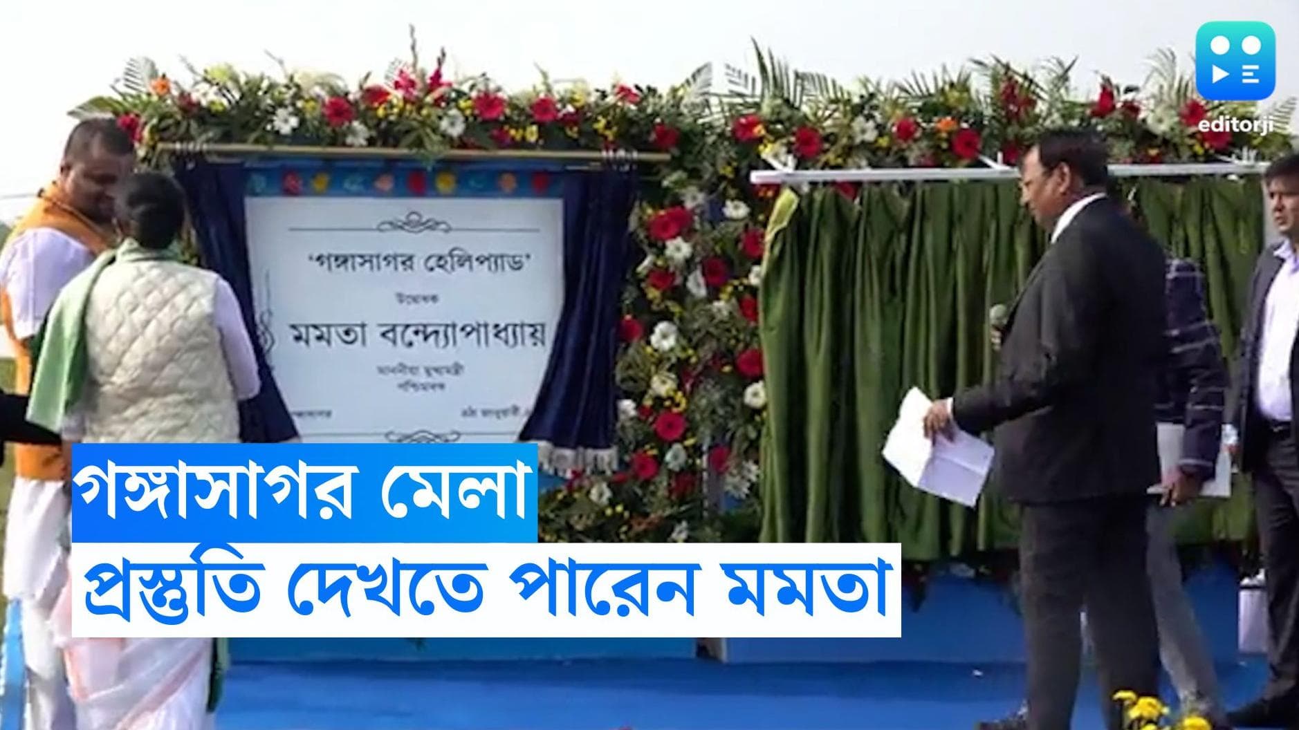 Ganga Sagar Mela 2024 : মকরে গঙ্গাসাগর মেলা, প্রস্তুতি দেখতে জানুয়ারিতে যেতে পারেন মমতা
