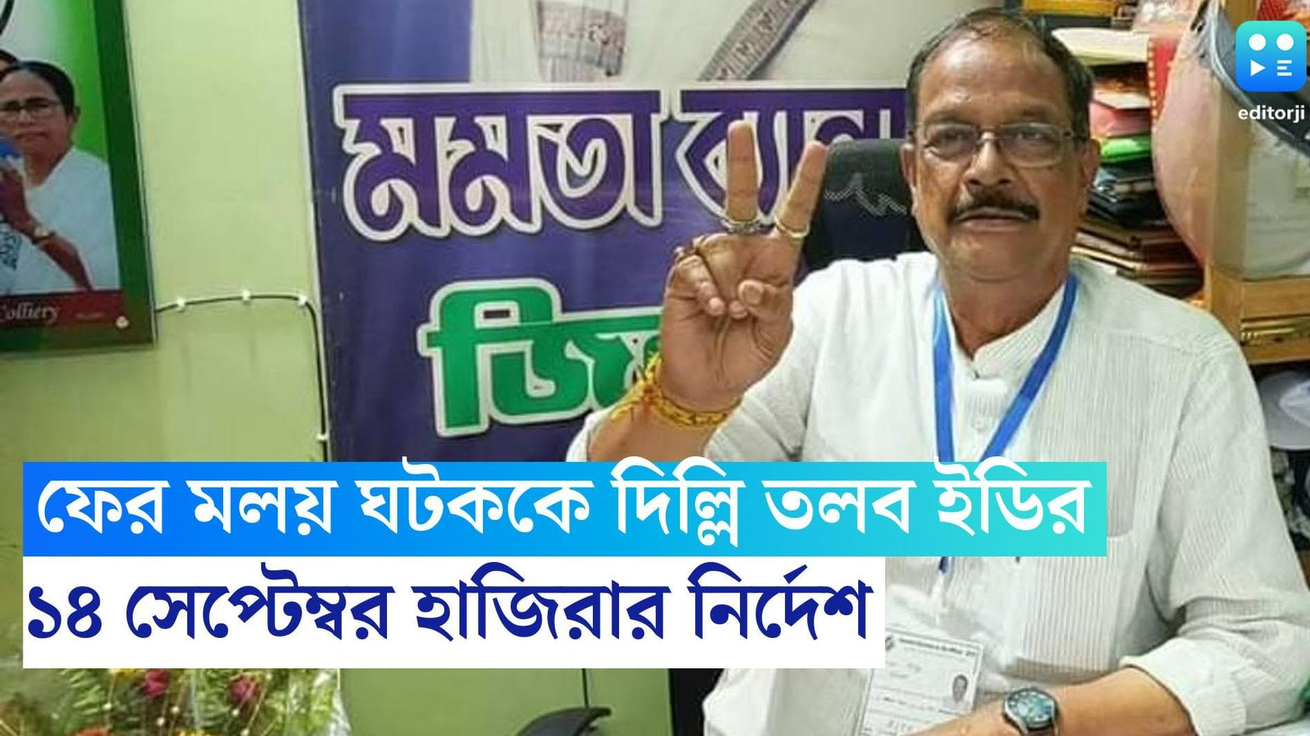 ED Summons Moloy Ghatak: কয়লাপাচার কাণ্ডে ফের মলয় ঘটককে দিল্লি তলব ইডির
