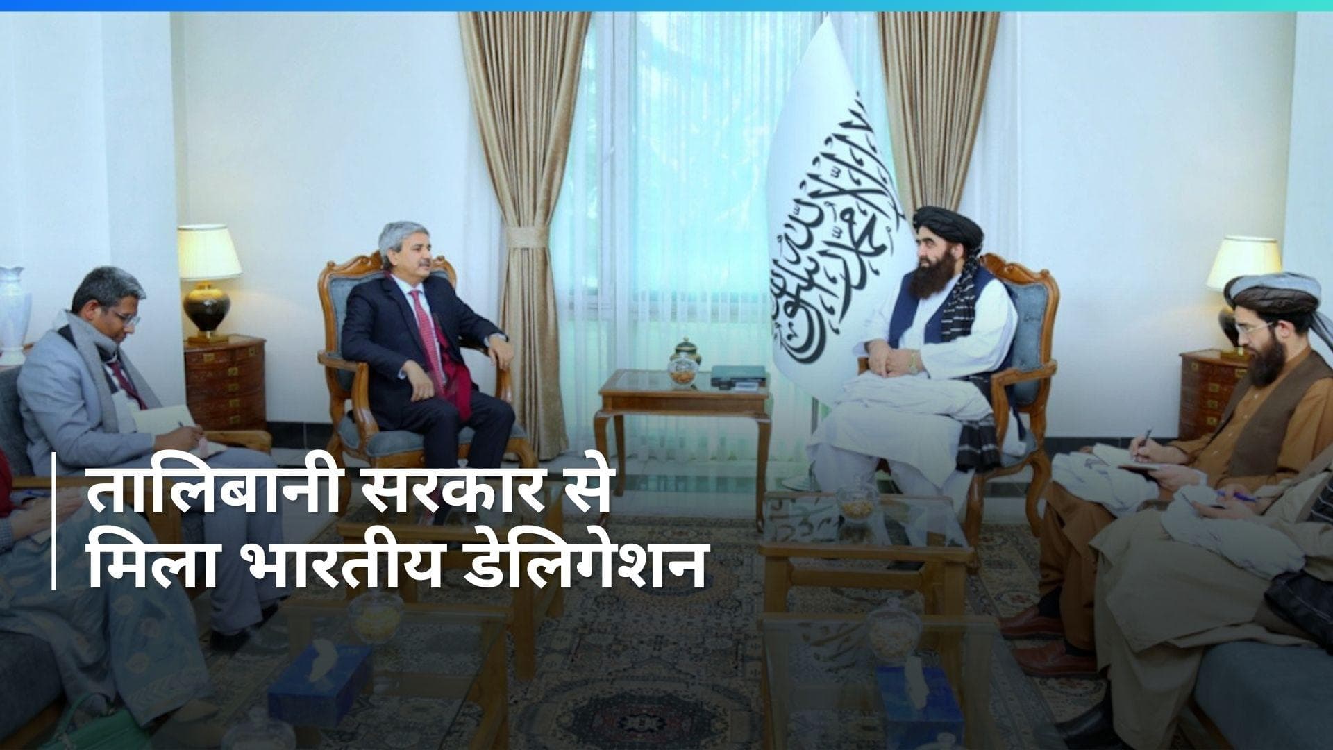 भारतीय अधिकारियों ने Taliban के विदेश मंत्री और पूर्व राष्ट्रपति से की मुलाकात, इन मुद्दों पर हुई चर्चा