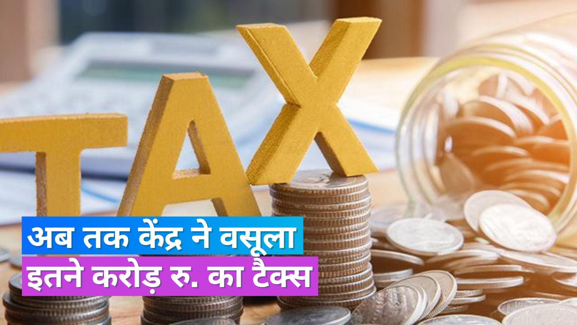 Tax Collection: डायरेक्ट टैक्स कलेक्शन में 11.18 फीसदी का उछाल, FY24 में अब तक 3.80 लाख करोड़ का कलेक्शन