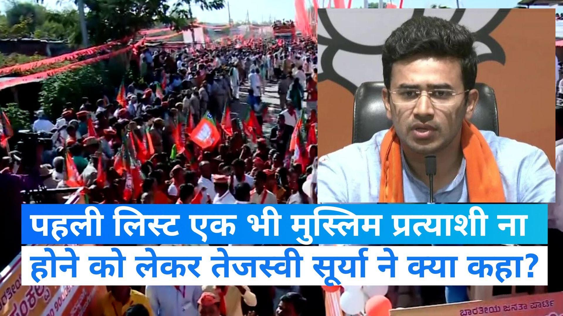 Karnataka Election: BJP के 189 उम्मीदवारों की लिस्ट में एक भी मुस्लिम नहीं, तेजस्वी सूर्या ने क्या कहा?