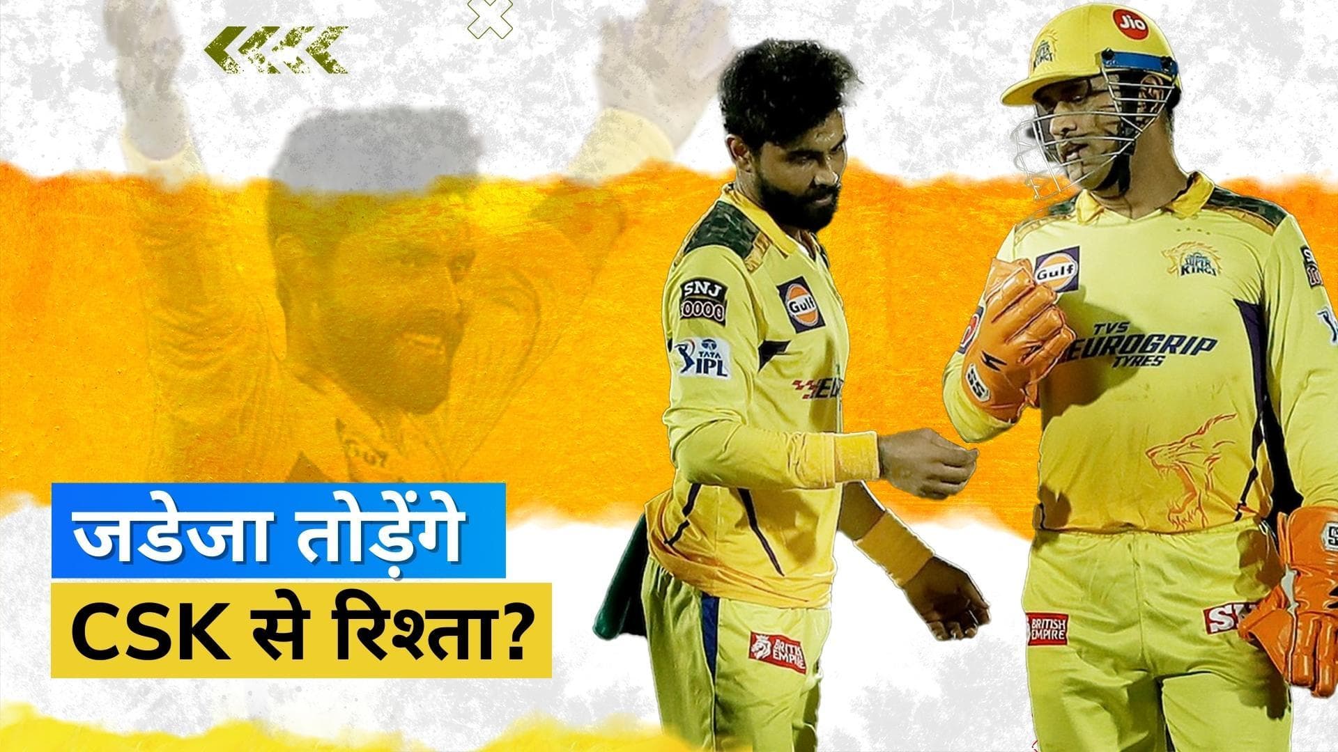 टूट सकता है Jadeja और CSK का 10 साल पुराना रिश्ता, दूसरी फ्रेंचाइजी के संपर्क में हरफनमौला खिलाड़ी:रिपोर्ट