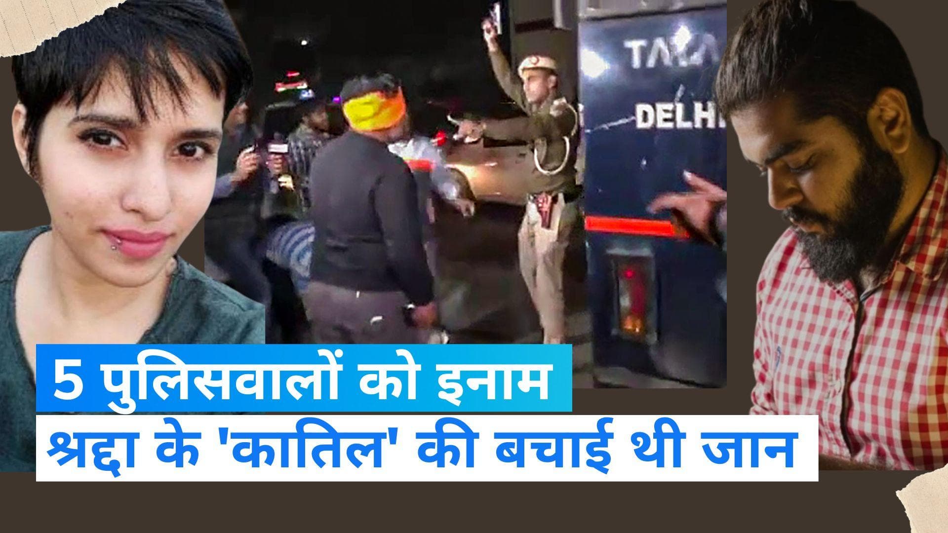 Shraddha Murder Case : आफताब को बचाने के लिए पुलिसकर्मी ने तान दी थी बंदूक, अब मिला इनाम