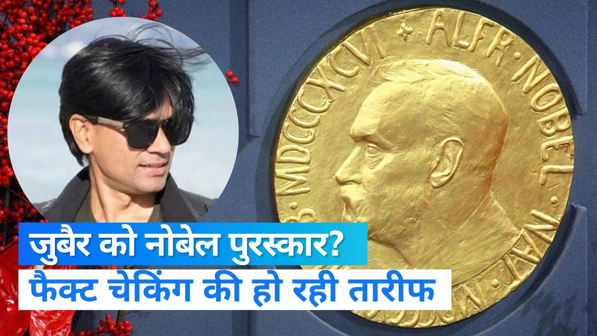 Nobel Peace Prize: नोबेल शांति पुरस्‍कार की दौड़ में मोहम्‍मद जुबैर और प्रतीक सिन्‍हा, टाइम की रिपोेर्ट 