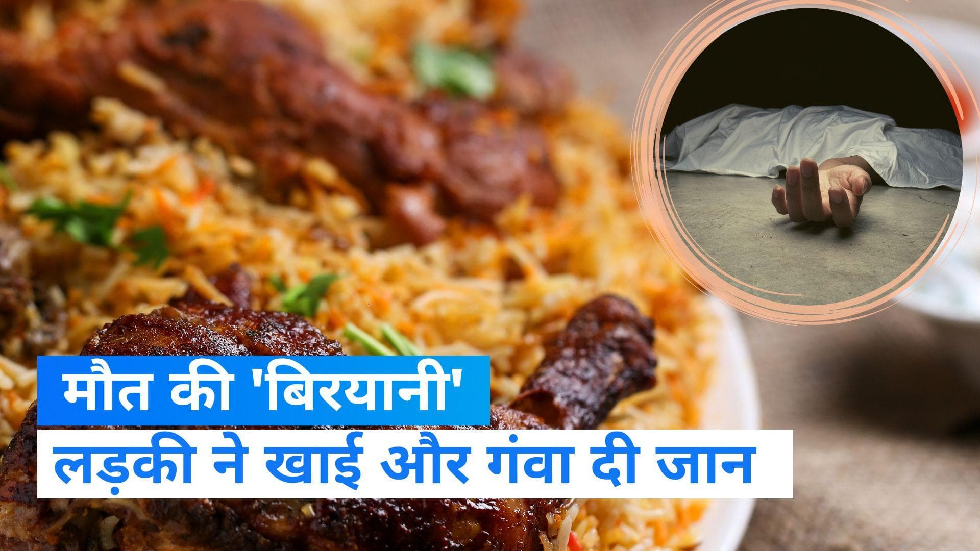 Kerala News: 20 साल की लड़की की बिरयानी खाने से मौत...मामला दर्ज, दिए गए जांच के आदेश