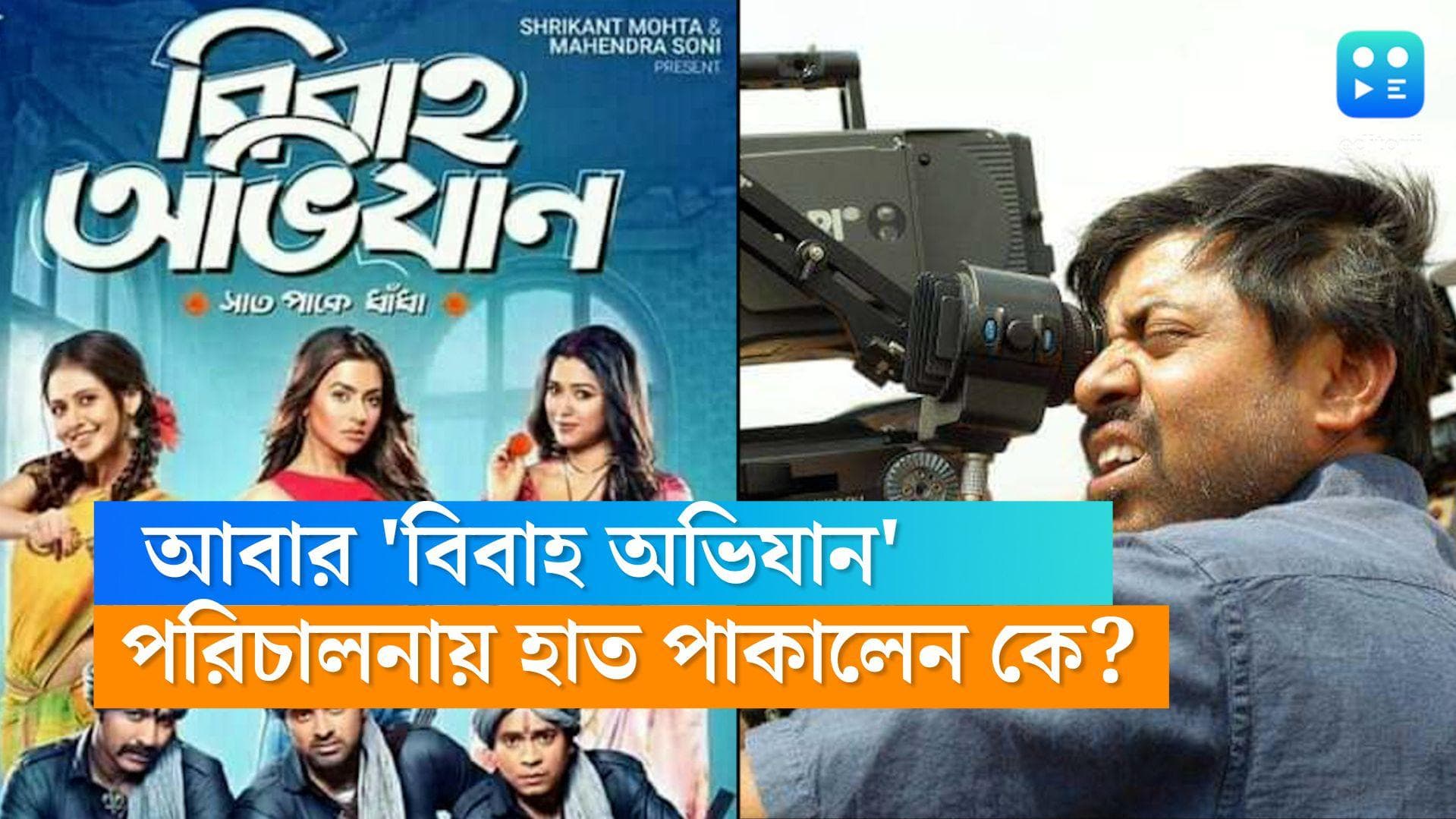 Bibaha abhijan 2: আসছে 'বিবাহ অভিযান'-এর জমজমাট দ্বিতীয় পর্ব, পরিচালকের আসনে প্রথমবার কে?
