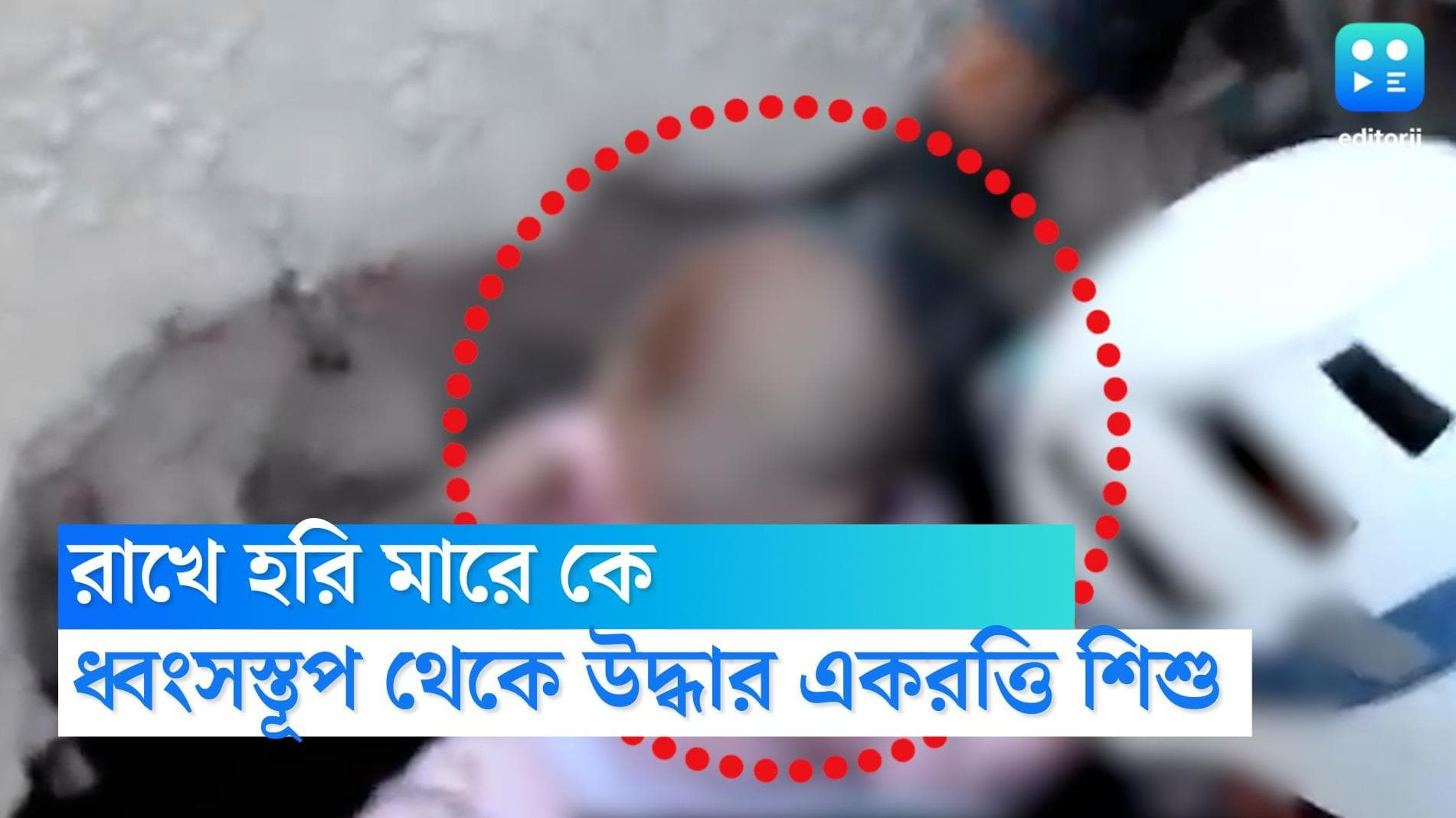 Jordan viral news: ২০ ঘণ্টায় চাপা পড়ে থাকার পরেও বেঁচে রইল জর্ডনের চার মাসের শিশু, দেখুন সেই ভিডিয়ো