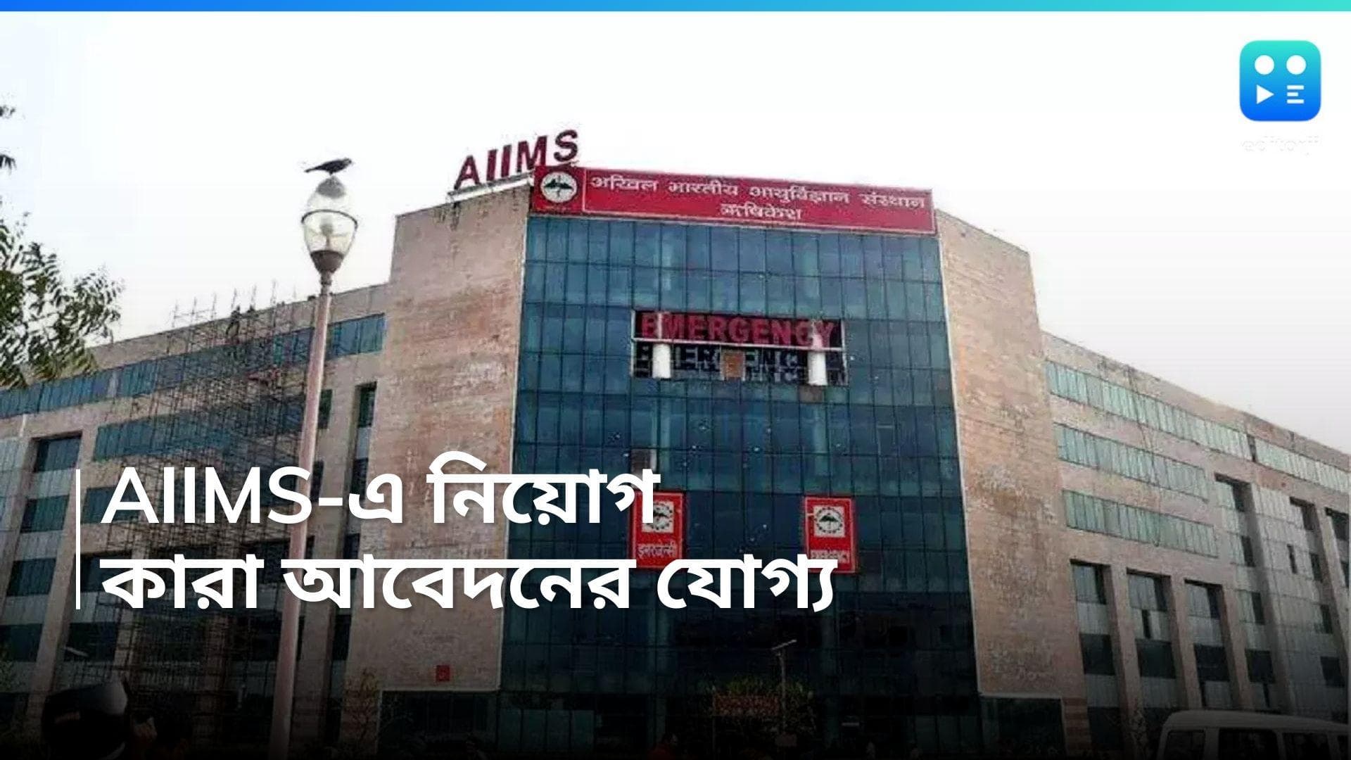 AIIMS Recruitment 2024: AIIMS-এ নিয়োগের বিজ্ঞপ্তি প্রকাশ, কারা আবেদন করতে পারবেন? 