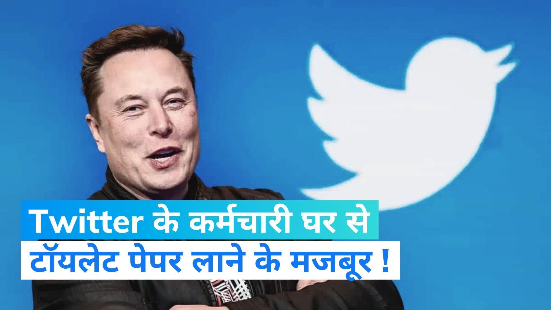 Elon Musk: एलन मस्क ने कर दिया ऐसा, कि अपने घर से टॉयलेट पेपर ला रहे ट्विटर के कर्मचारी
