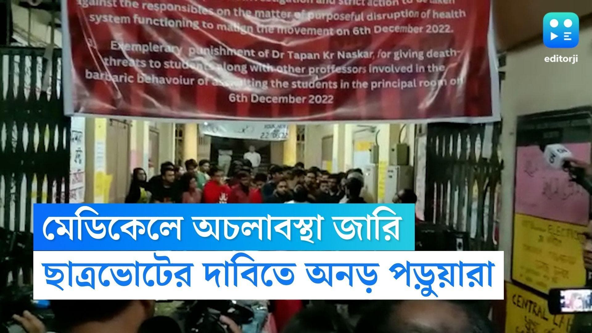 Students Protest in Medical College: অচলাবস্থা কলকাতা মেডিক্যাল কলেজে, তদন্ত করতে গঠন করা হল কমিটি