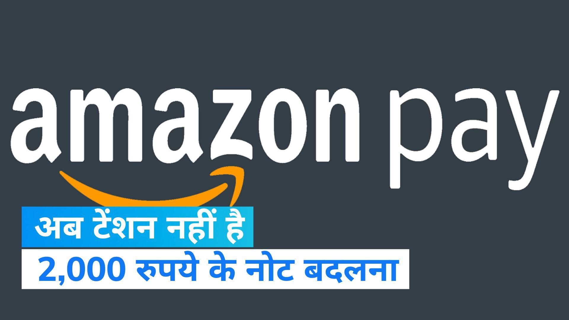 Rs 2,000 Note Exchange: अब घर बैठे अकाउंट में जमा होंगे दो हजार के नोट, जानें Amazon Pay का ये खास ऑफर