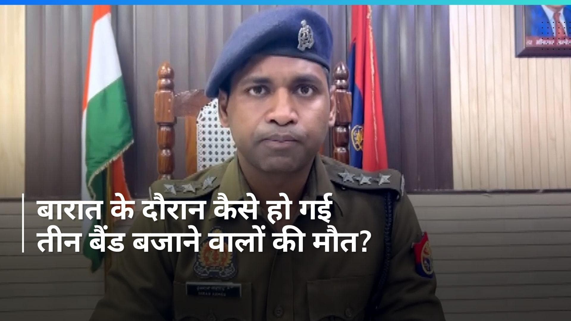 UP News: आगरा में बारात के दौरान करंट लगने से तीन बैंड बजाने वालों की मौत, जश्न बना मातम