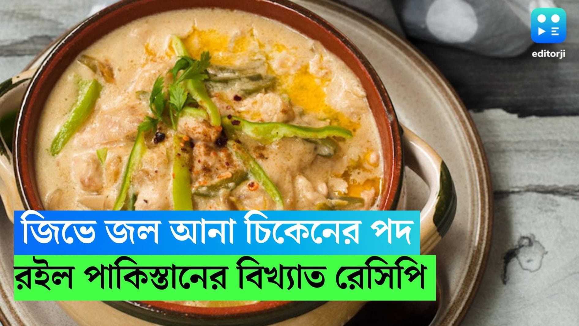 Pakistani Style Reshmi Chicken:  রবিবারের পাতে পাকিস্তানের বিখ্যাত রেশমি চিকেন,  রইল রেসিপি