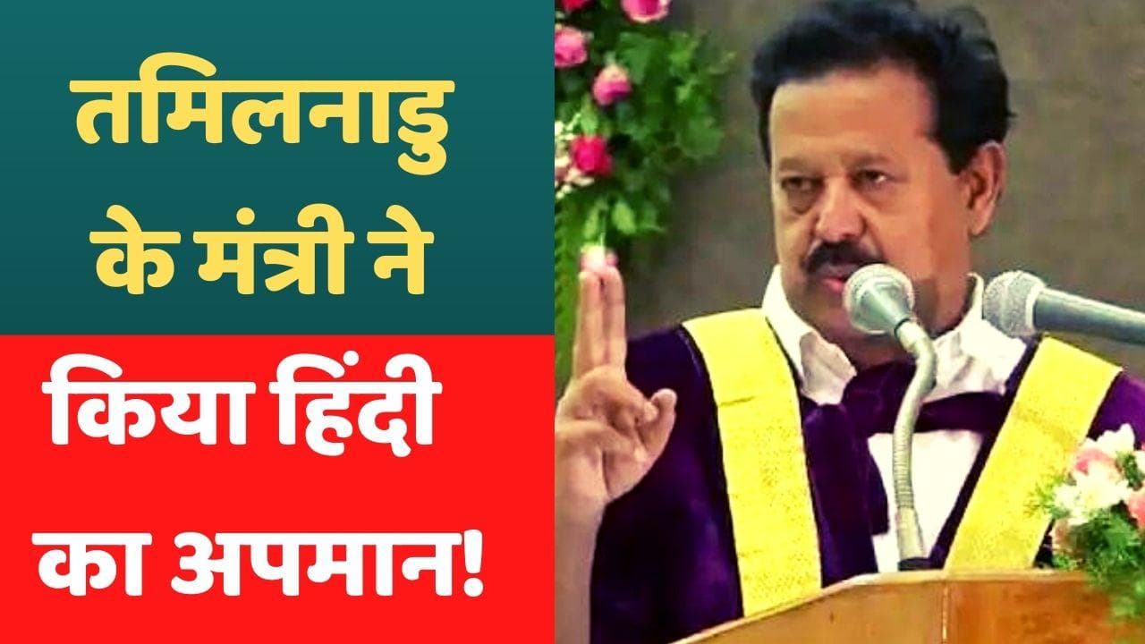 Hindi Controversy: तमिलनाडु के मंत्री के विवादित बोल- हिंदी बोलने वाले 'पानी पुरी' बेच रहे
