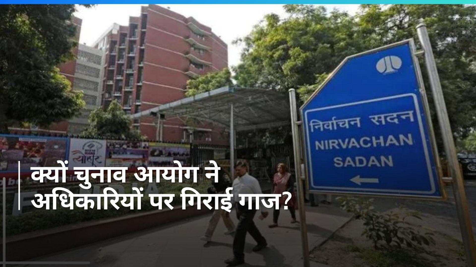 Lok Sabha Elections: 6 राज्यों के गृह सचिव समेत बंगाल के DGP को हटाया गया, चुनाव आयोग का बड़ा फैसला