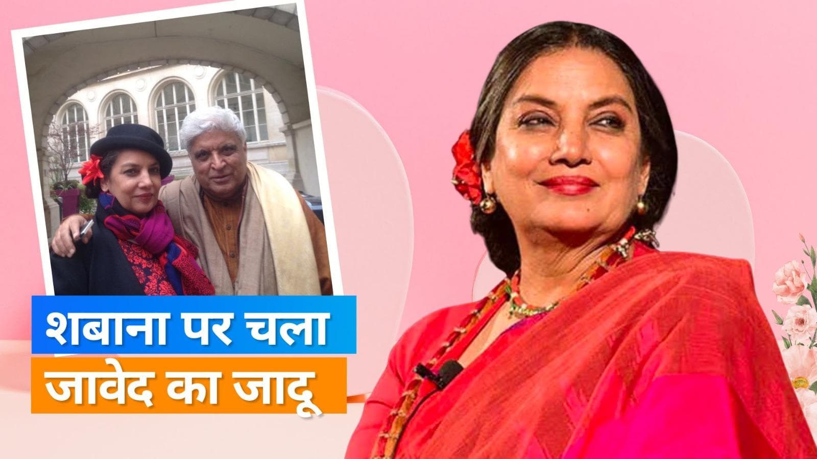 Javed Akhtar से शादी करने के लिए बगावत पर उतर आईं थी Shabana Azmi, पिता कैफी आजमी को था इस बात से एतराज