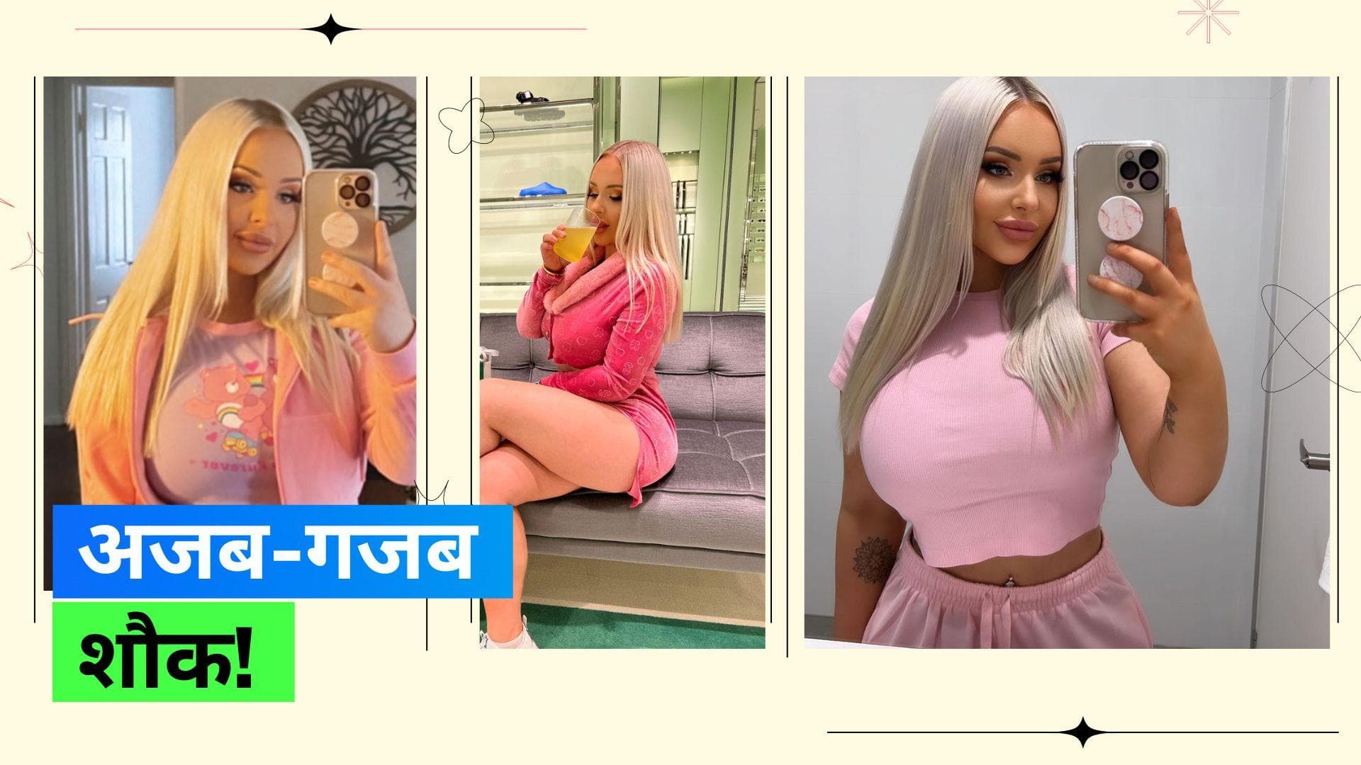 Barbie Doll Love: बार्बी जैसा लुक पाने के लिए एक महिला ने खर्च कर दिए 82 लाख रुपये