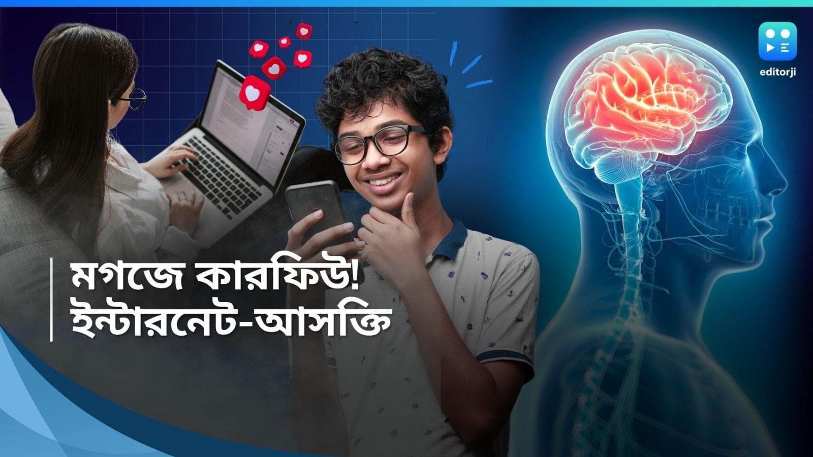 Internet Addiction: ইন্টারনেটে তীব্র আসক্তি! মস্তিষ্ক কাজ করা বন্ধ করছে টিনএজারদের