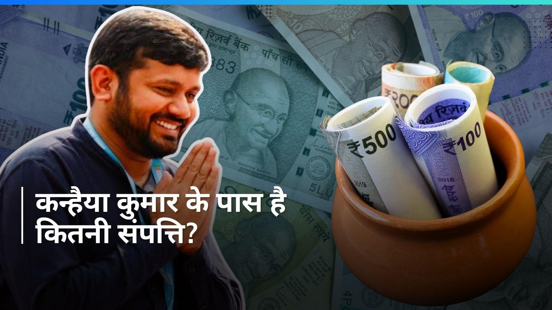 Kanhaiya Kumar: कन्हैया कुमार के पास कितनी संपत्ति है और कितने मामले दर्ज हैं? EC को दी ये जानकारी