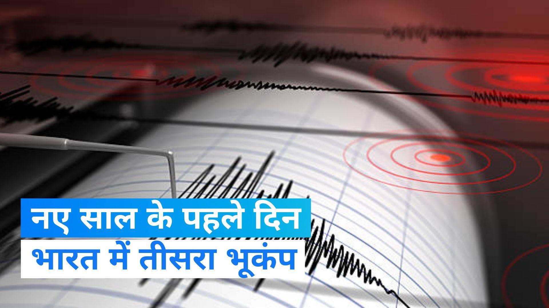 Earthquake In India:  नए साल के पहले दिन आए 3 भूकंप,जानें किन-किन जगहों पर हिली धरती?