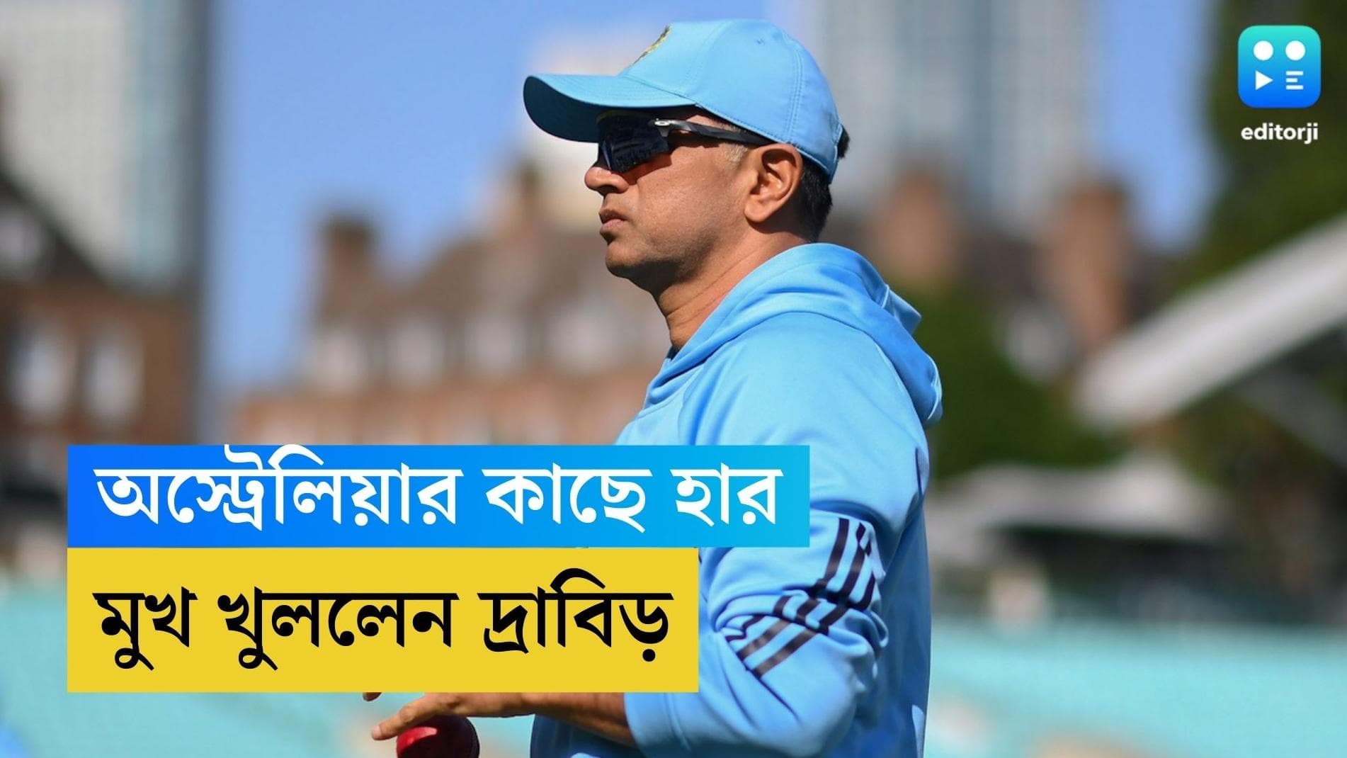 Rahul Dravid: প্রথম থেকেই ছিল অজিদের দাপট, হারের পর মুখ খুললেন কোচ দ্রাবিড়