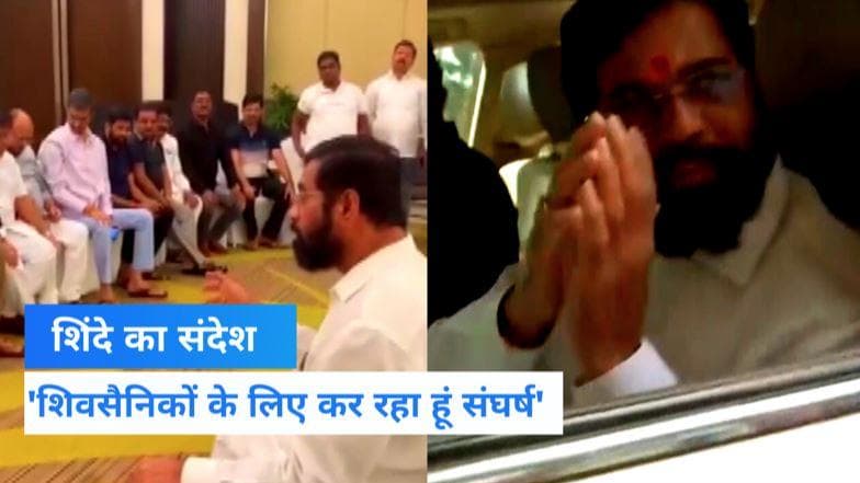 Maharashtra Political Crisis: शिंदे बोले- शिवसेना को MVA के अजगर के चंगुल से मुक्त कराने के लिए संघर्ष