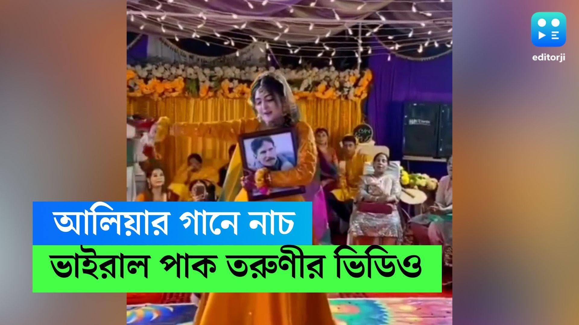 Viral Wedding dance: হাতে ধরা প্রয়াত বাবার ছবি, আলিয়া ভাটের গানের সঙ্গে নেচে ভাইরাল পাক তরুণী
