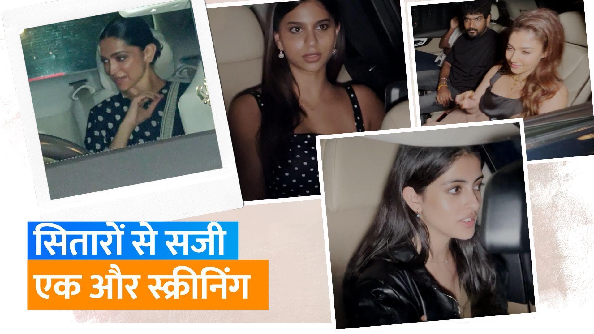 Jawan screening: Shah Rukh Khan, नयनतारा, दीपिका पादुकोण,अनिल कपूर समेत स्टाइलिश अंदाज में पहुंचे सितारे