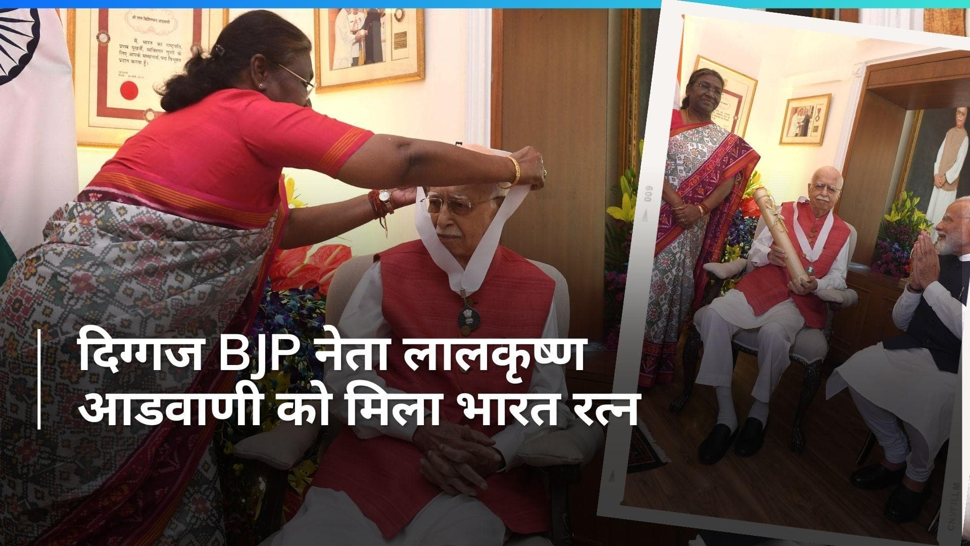 Bharat Ratna: राष्ट्रपति मुर्मू ने घर जाकर आडवाणी को दिया भारत रत्न, PM मोदी और शाह भी रहे मौजूद