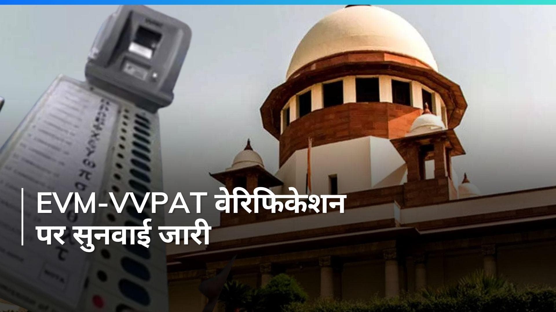 EVM-VVPAT Verification: EVMs की कार्यप्रणाली पर सवाल पूछेगा SC, चुनाव आयोग को बुलाया