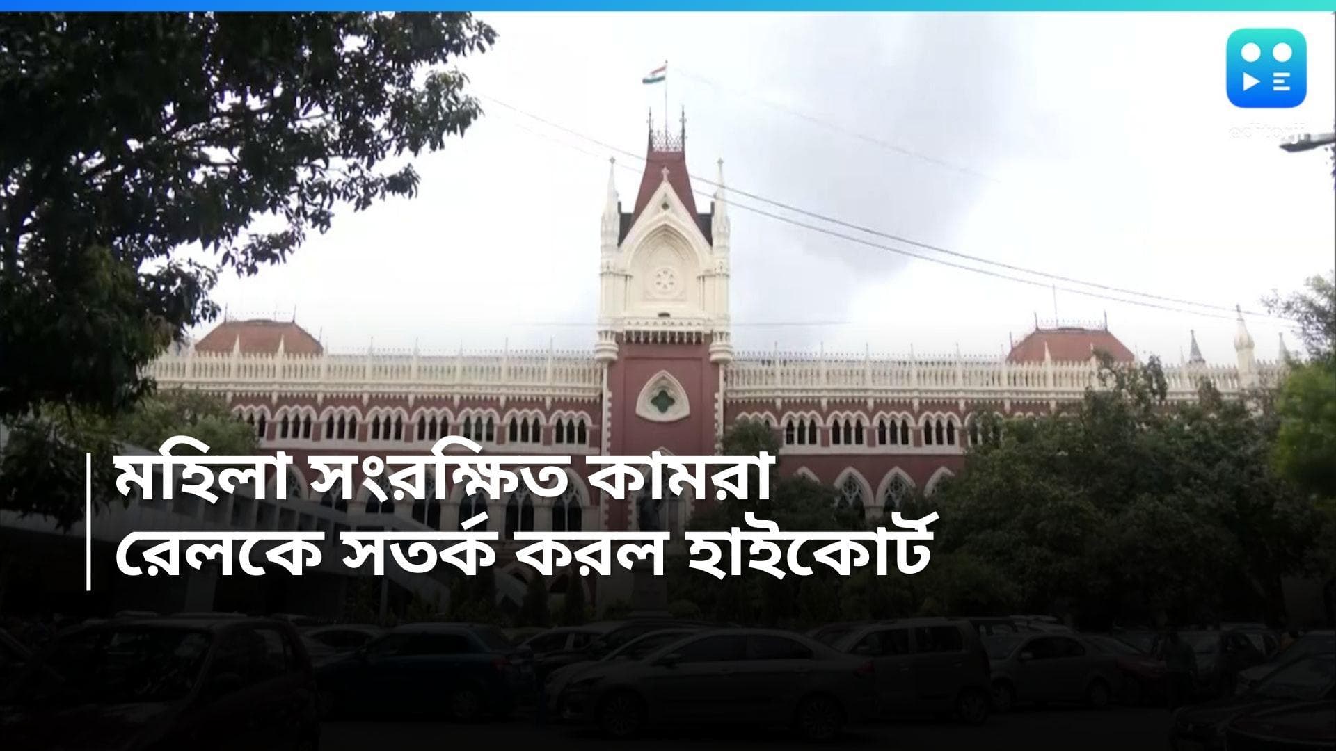 Local Train : লোকাল ট্রেনে মহিলা কামরায় পুরুষ যাত্রী কেন ? রেলকে কড়া পদক্ষেপের নির্দেশ হাইকোর্টের