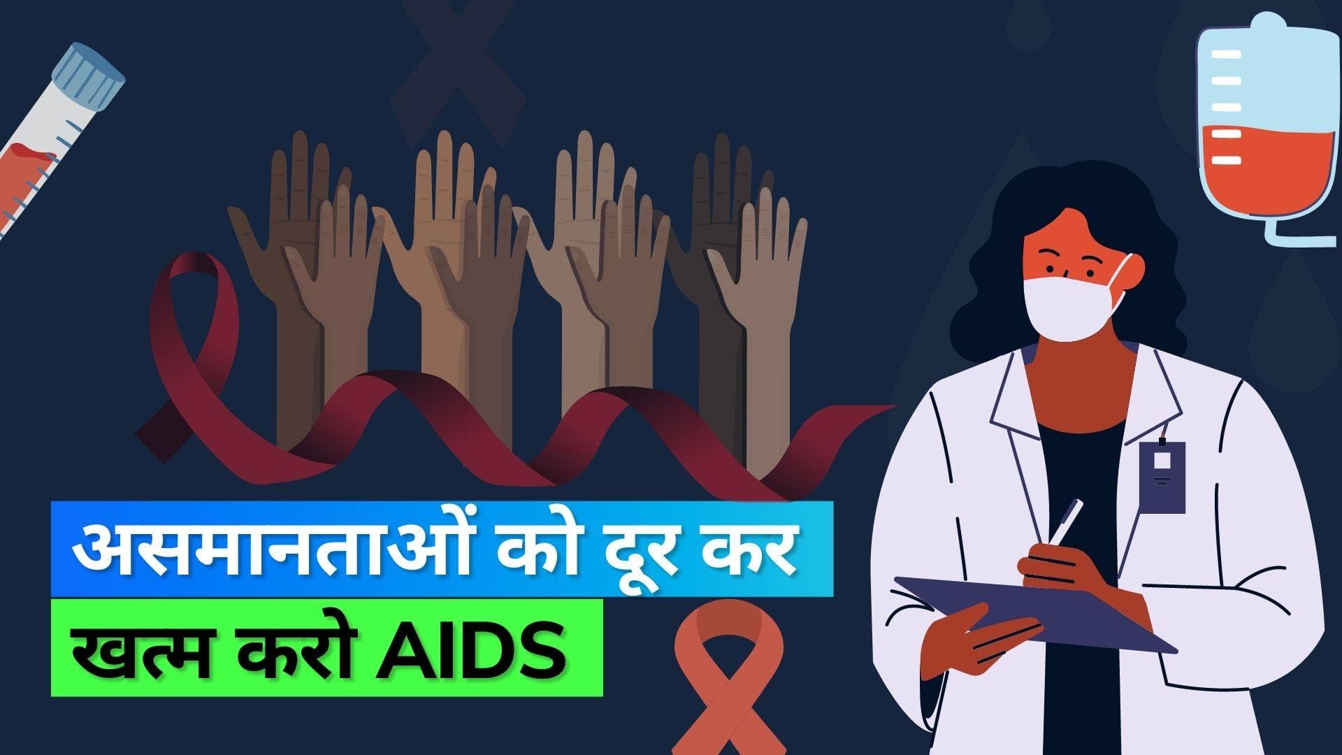 World AIDS Day 2022: जानिये विश्व एड्स दिवस की थीम और इस दिन को मनाने का उद्देश्य