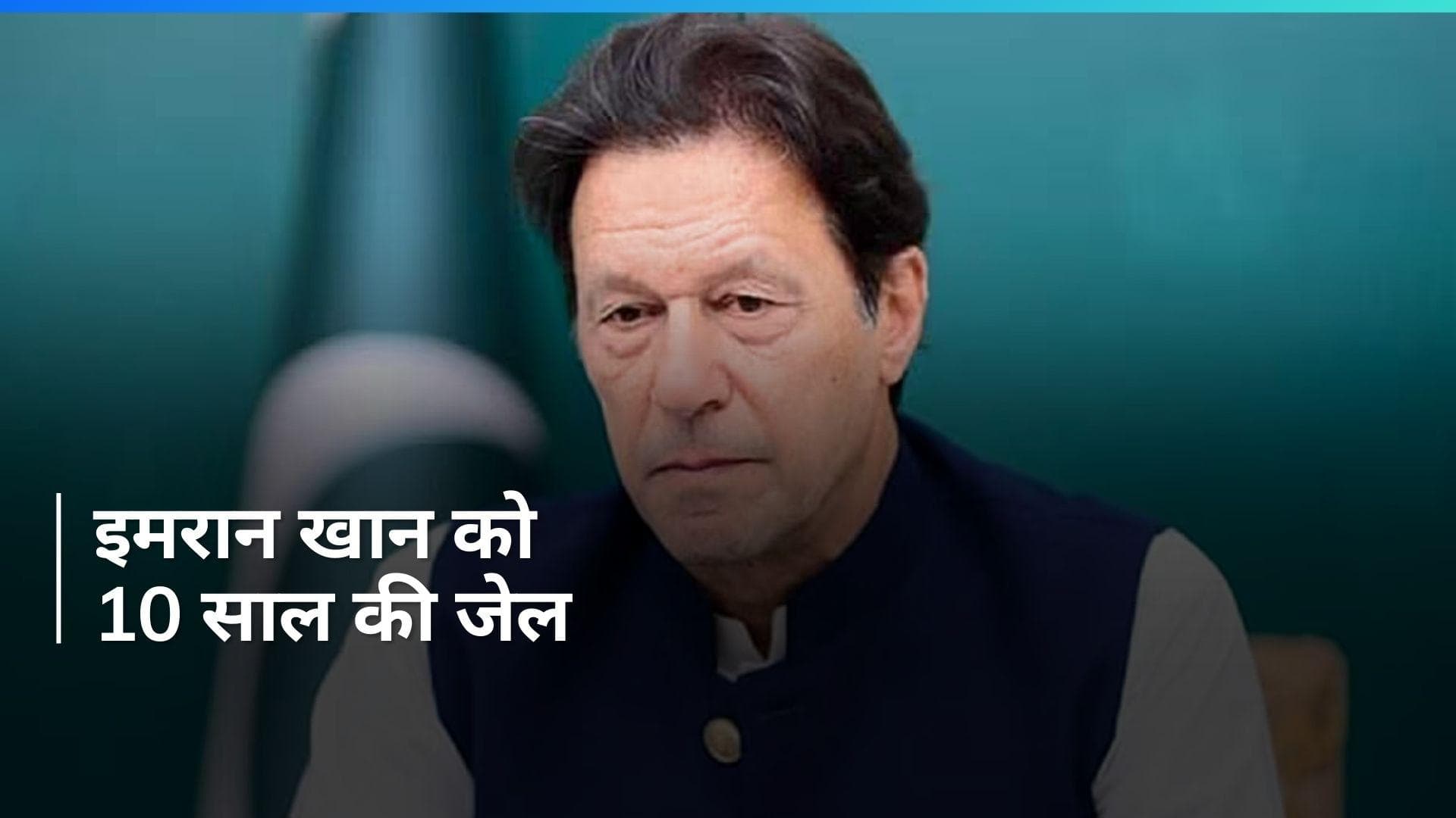 Pakistan के पूर्व प्रधानमंत्री इमरान खान को 10 साल की जेल, पूर्व विदेश मंत्री को भी बड़ा झटका