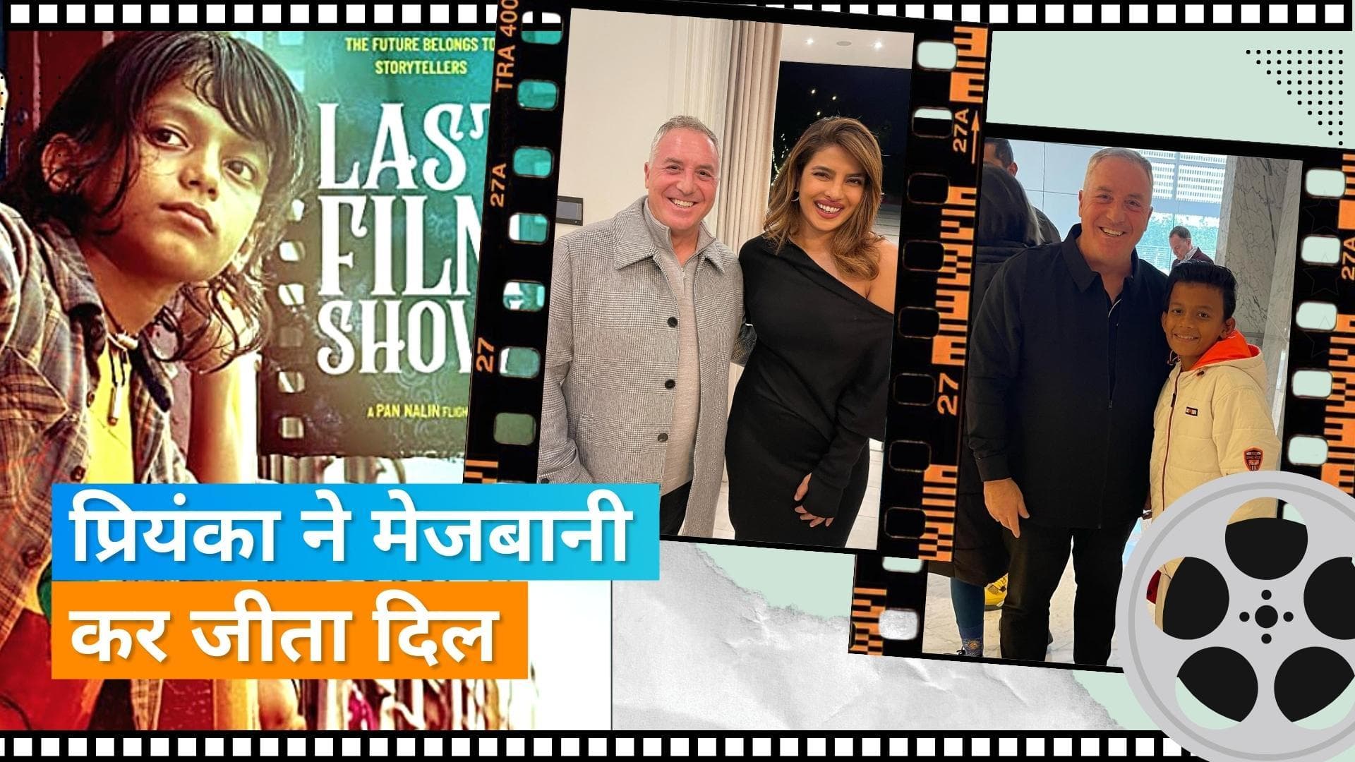 Priyanka Chopra ने Los Angeles में होस्ट की ऑस्कर शॉर्टलिस्टेड फिल्म 'Last Film Show' की स्क्रीनिंग