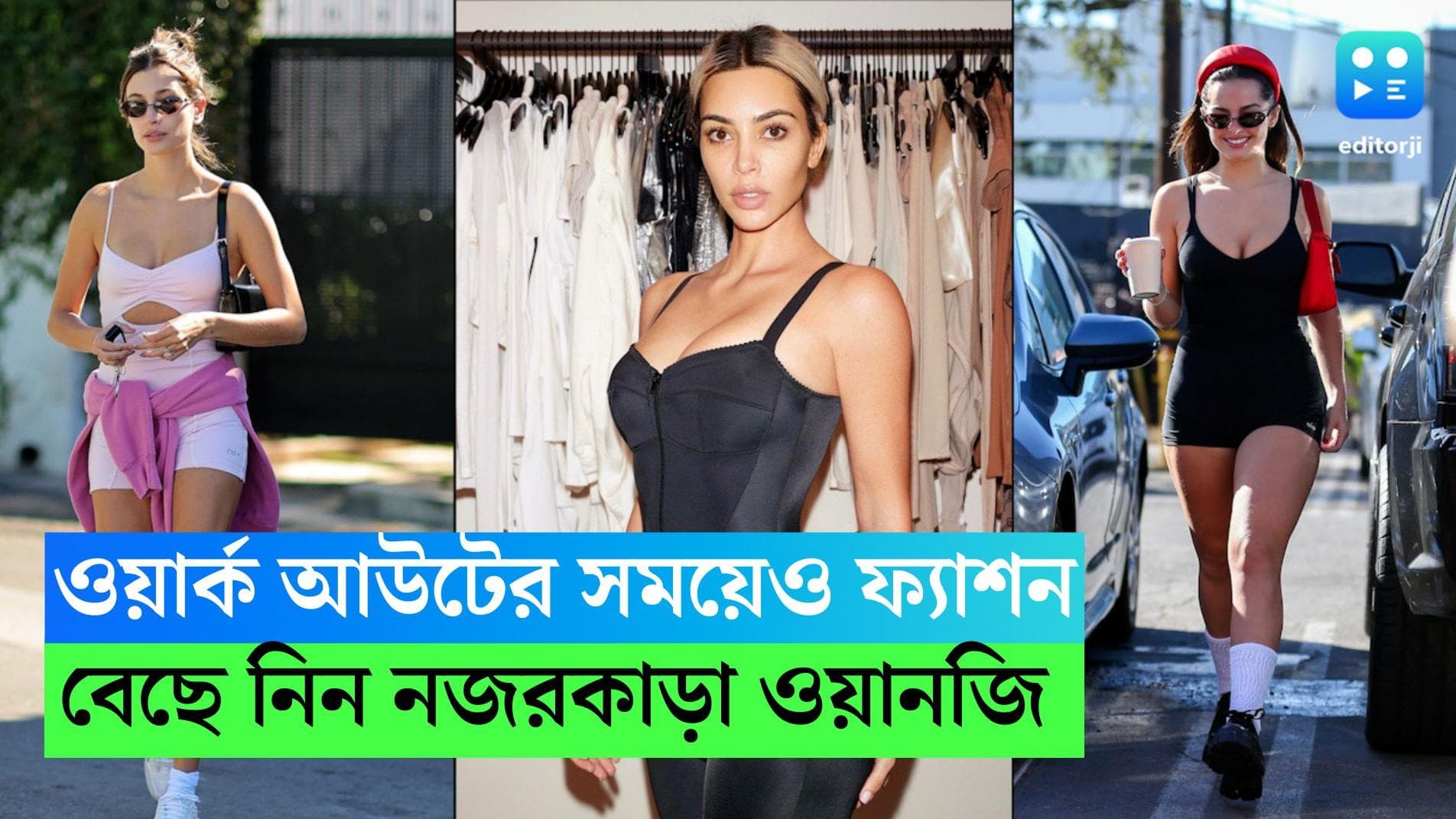 Workout Outfit: ওয়ার্ক আউটের সঙ্গে ফ্যাশনের সঙ্গে আড়ি? বেছে নিন নজরকাড়া ওয়ানজি