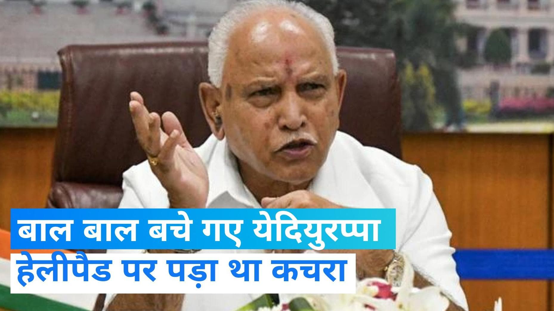 karnataka: क्यों लैंड नहीं हो पा रहा था येदियुरप्पा का हेलीकॉप्टर? VIDEO देख चौंक जाएंगे आप 