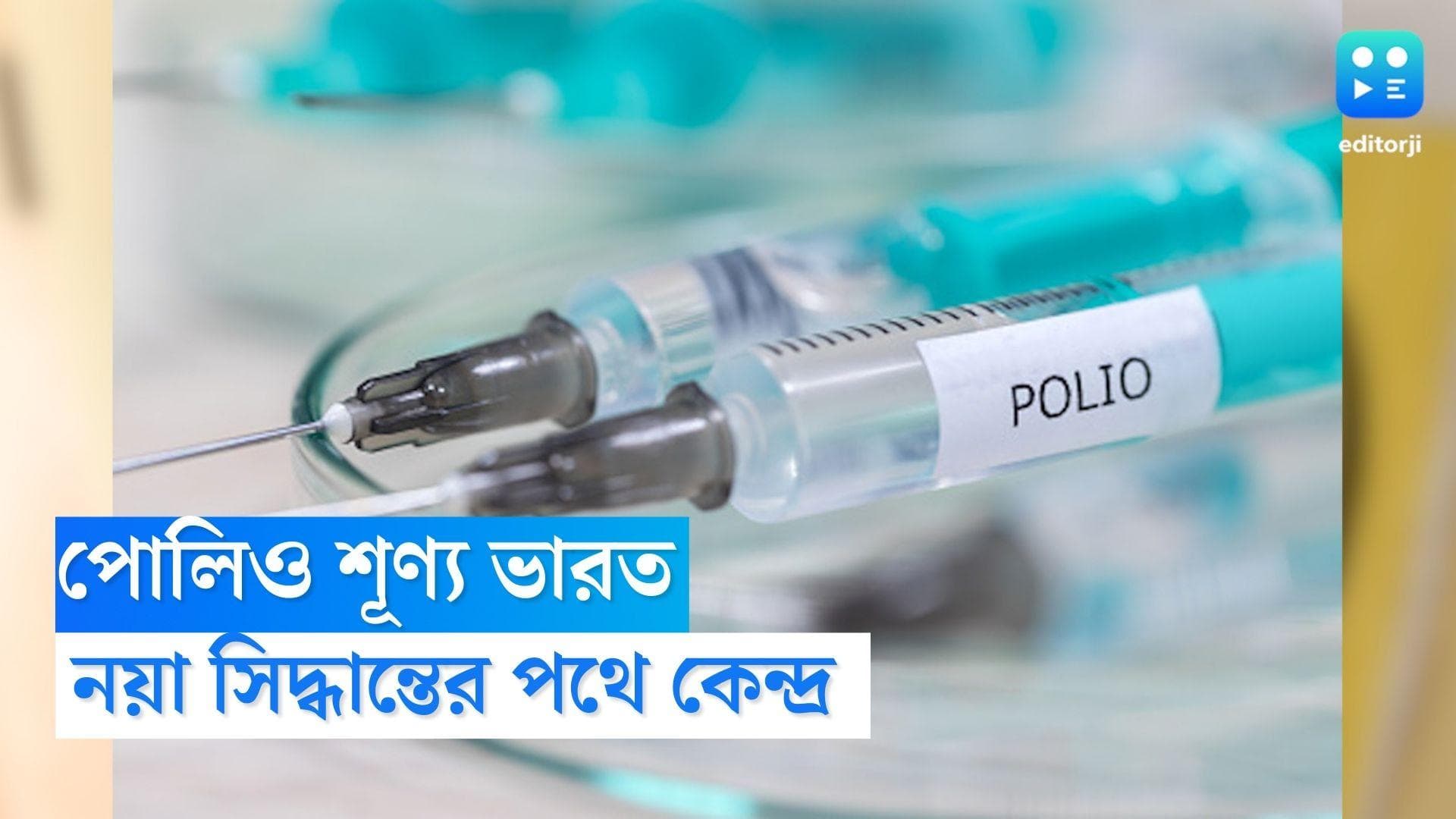 Polio Vaccine: পোলিও রুখতে নয়া নিয়ম কেন্দ্রের, এবার থেকে দিতে হবে বাড়তি আরও একটি ডোজ 