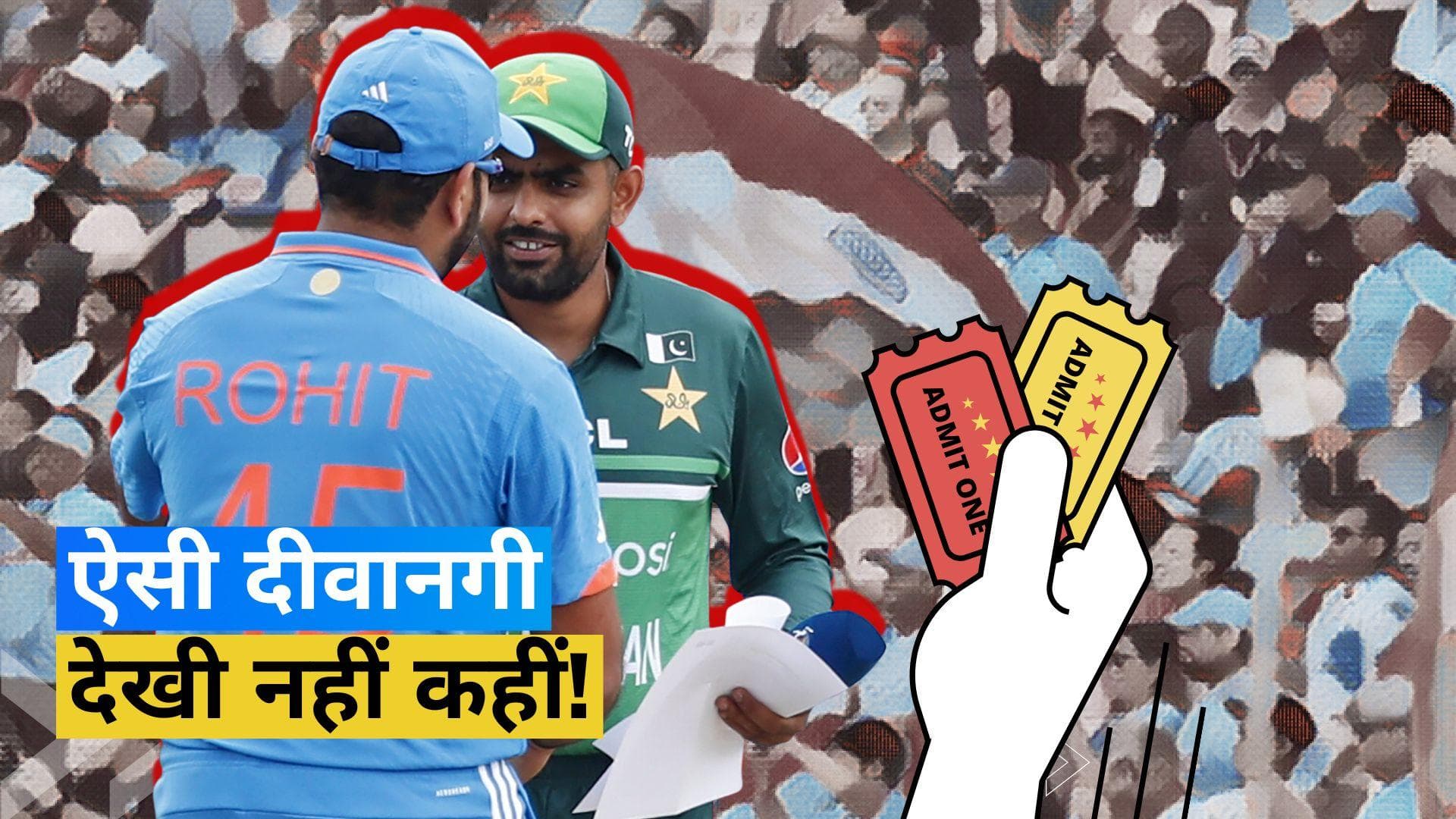 करोड़पति हैं तभी देख पाएंगे IND-PAK का वर्ल्ड कप मैच! 19.50 लाख से ज्यादा में मिल रही टिकट