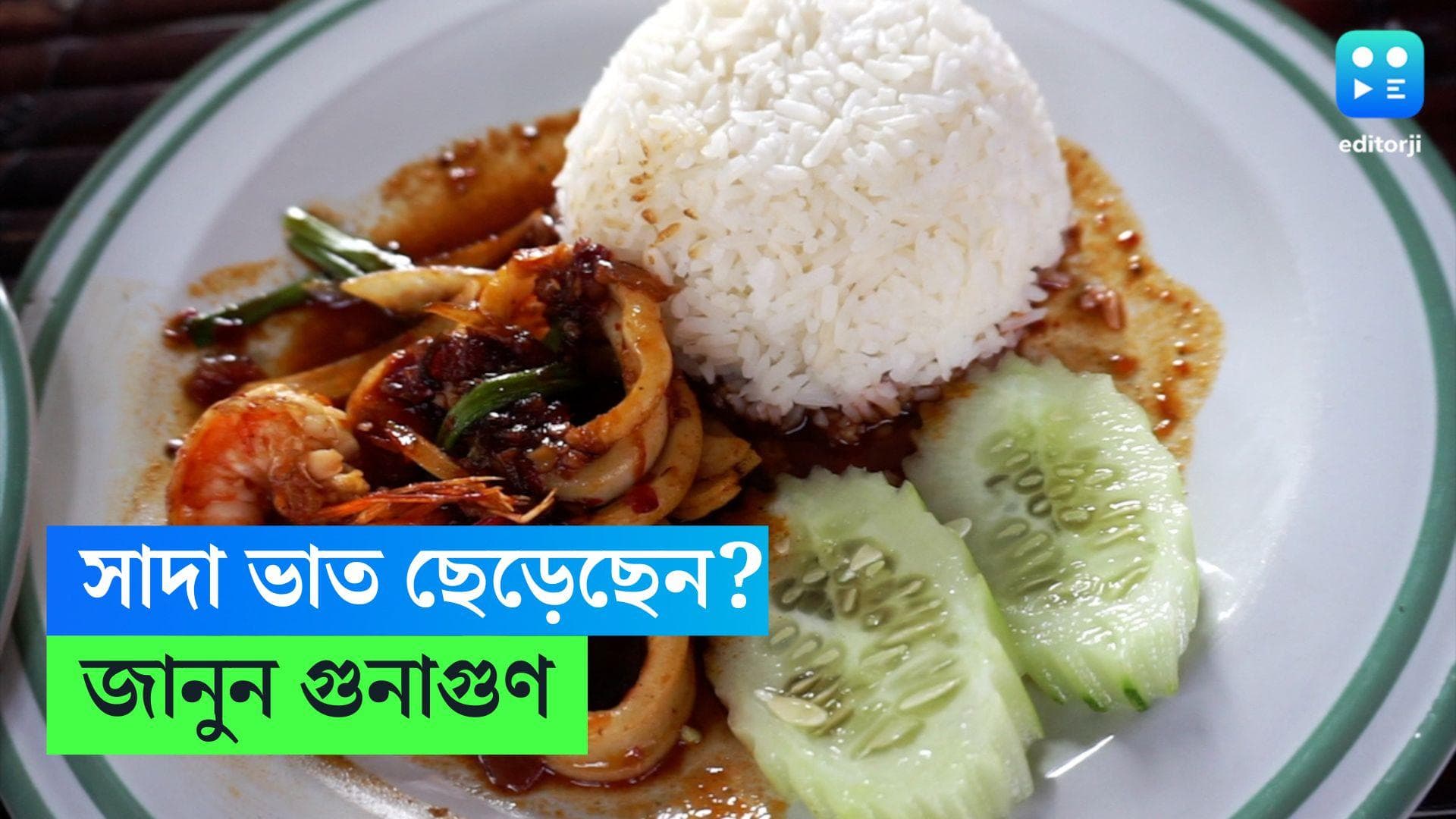 Benefit of eating Rice: ওজন বাড়ার ভয়ে সাদা ভাত খাওয়া ছেড়েই দিয়েছেন? জানেন কী ক্ষতি করছেন?