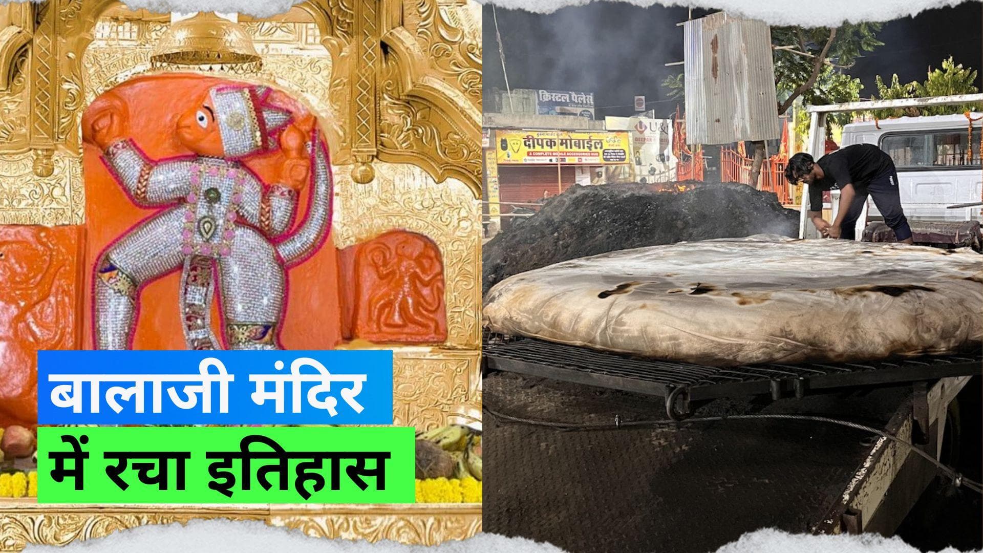 Balaji Maharaj: बालाजी महाराज को 27 सौ किलो के रोटे का लगाया गया भोग, रचा गया इतिहास