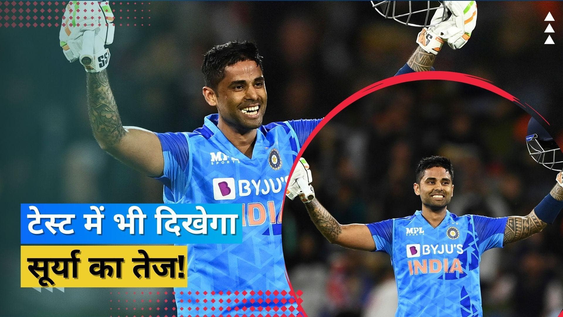 वनडे और टी-20 के बाद अब टेस्ट में 'आग' लगाएंगे Suryakumar Yadav, इस खिलाड़ी की जगह मिल सकता है मौका