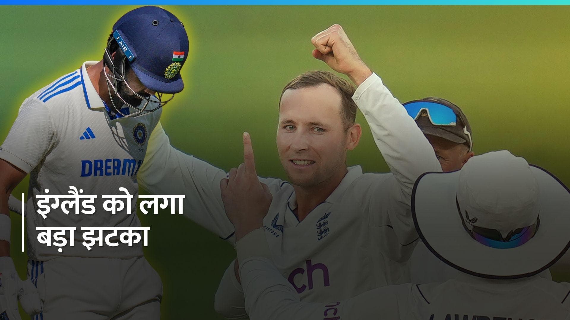 IND VS ENG: दूसरे टेस्ट से पहले इंग्लैंड टीम की बढ़ी परेशानी, स्टार स्पिनर हुआ टीम से बाहर