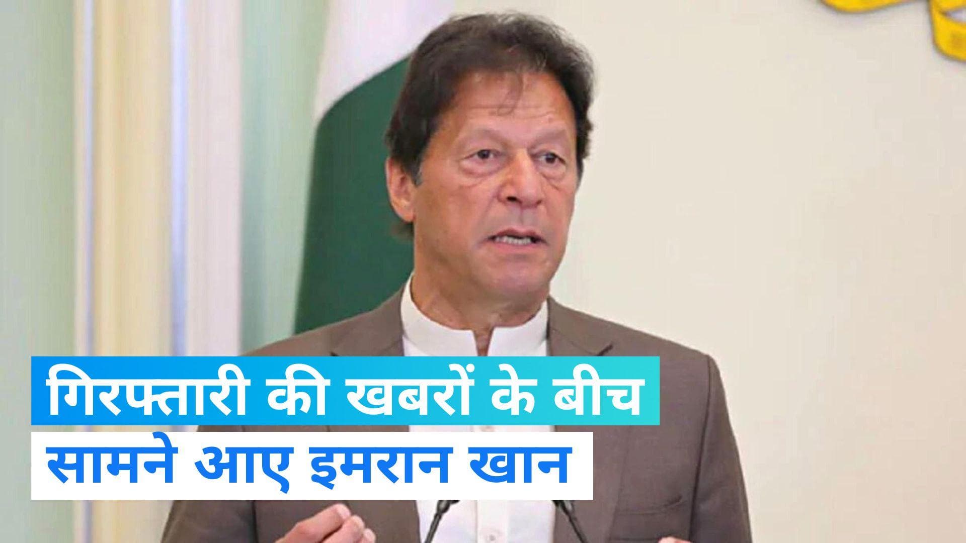 Imran Khan: गिरफ्तारी की खबरों के बीच सामने आए इमरान खान, 'मैं किसी के आगे नहीं झुकूंगा'