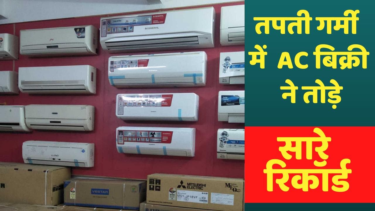 AC Sales: गर्मियों में लोग जम कर खरीद रहे AC, अप्रैल में टूटे बिक्री के सारे रिकॉर्ड