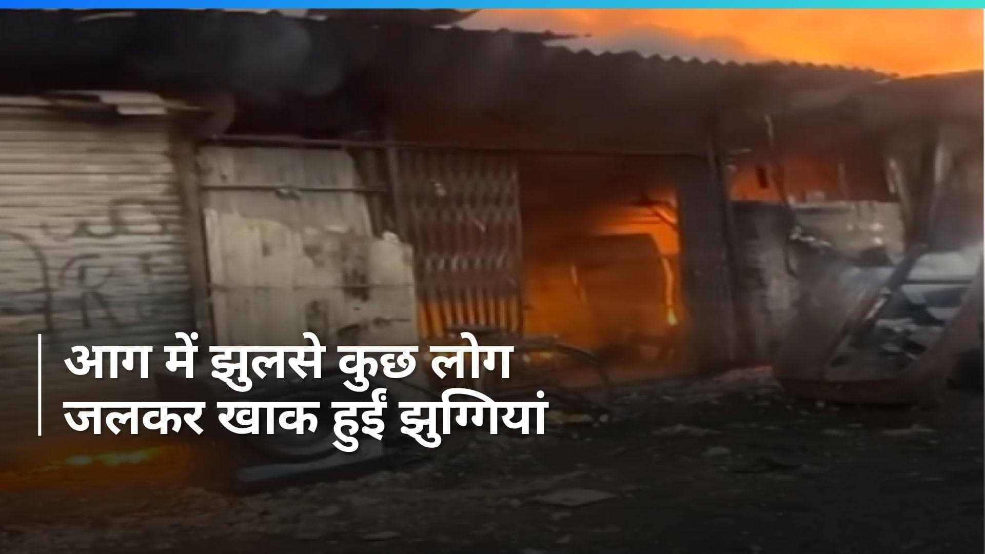 Mumbai: मुंबई के निकट एक झुग्गी-बस्ती में आग में झुलसे कुछ लोग, कैसा हुआ हादसा?