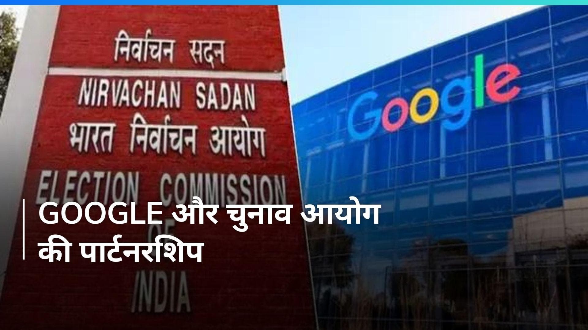 Lok Sabha Elections से पहले Google ने की चुनाव आयोग के साथ पार्टनरशिप