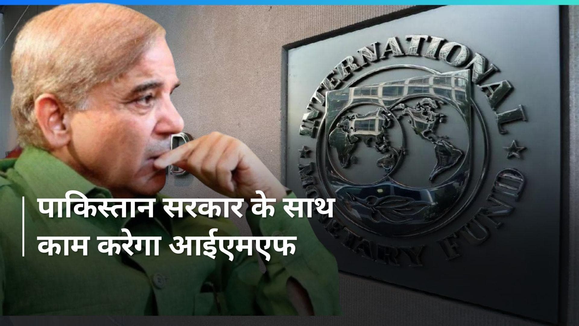 Pakistan: फटेहाल पाकिस्तान की नई सरकार को आईएमएफ देगा मदद