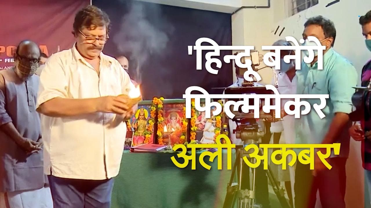 केरल के फिल्म निर्माता अली अकबर बने हिंदू, CDS की मौत पर खुशी मनाने वालों से नाराज 