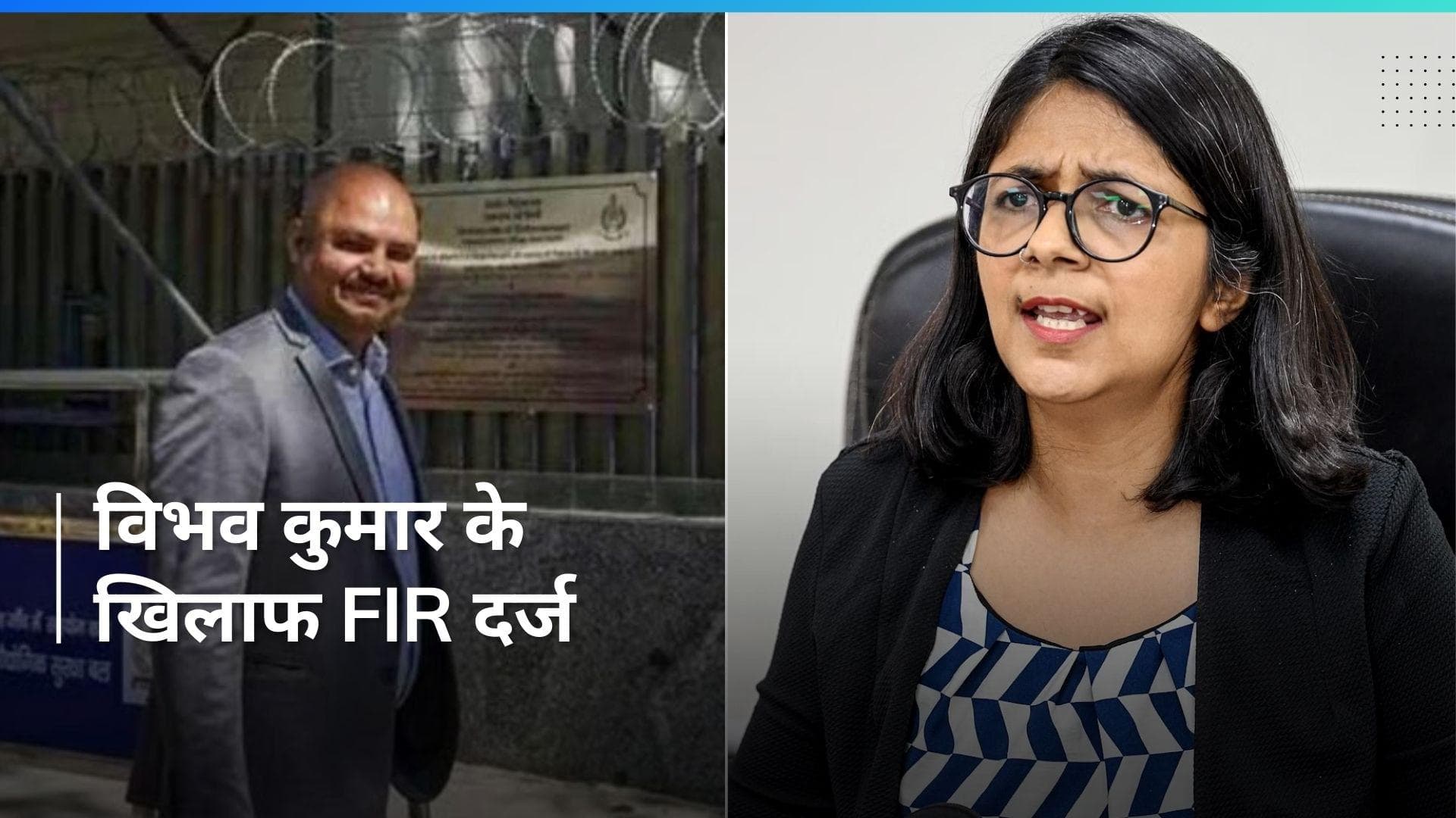 Swati Maliwal की शिकायत के बाद विभव कुमार के खिलाफ FIR दर्ज
