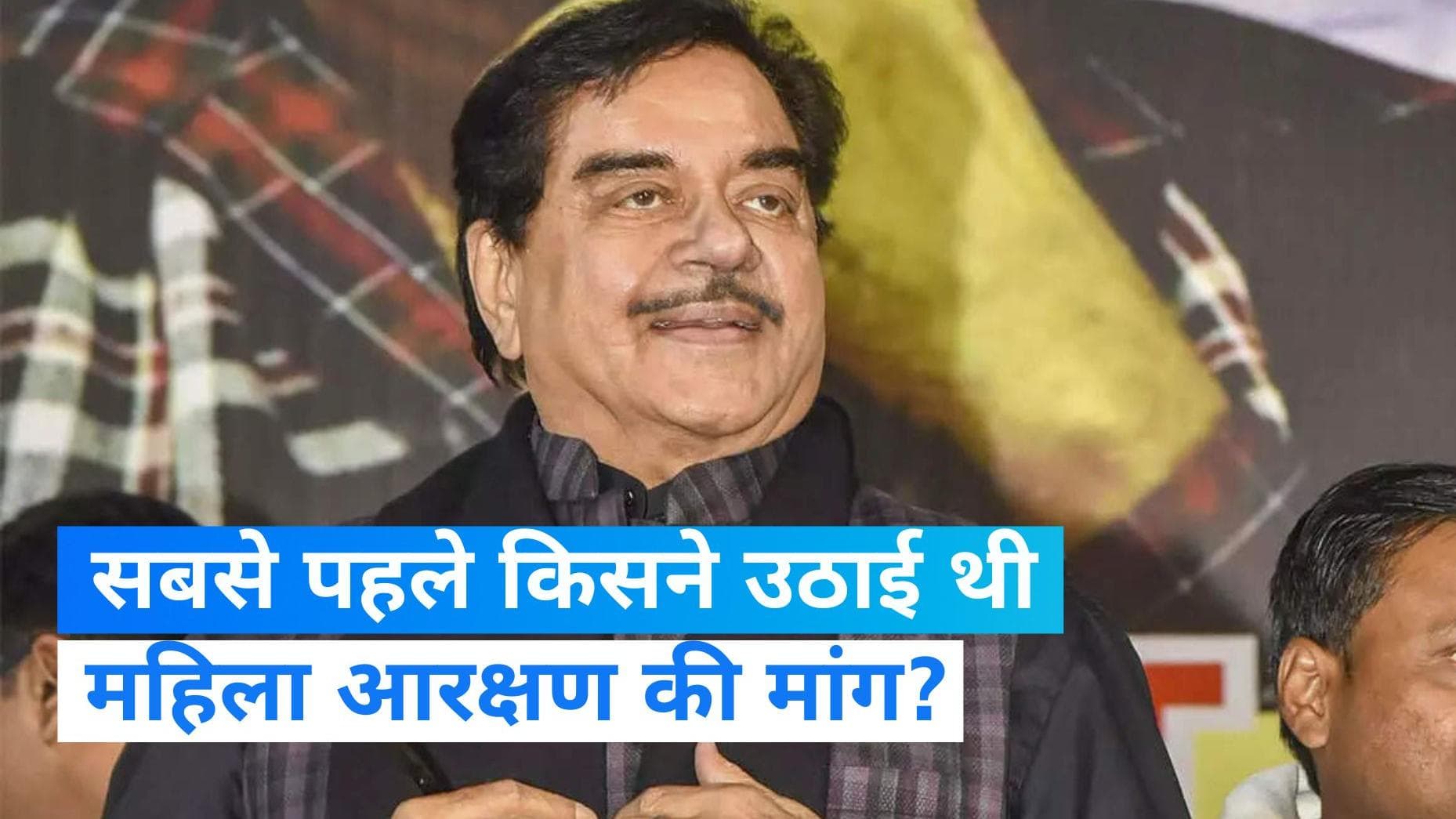 Women Reservation Bill: शत्रुघ्न सिन्हा बोले- ममता बनर्जी ने सबसे पहले उठाई थी महिला आरक्षण की मांग